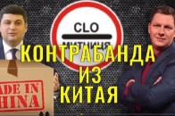 Журналіст викрив схему нелегального ввезення в Україну товарів з Китаю (відео)