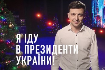 Зеленський оголосив про участь в президентських виборах