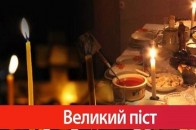 Коли початок Великого посту 2019: історія та правила дотримання