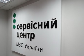 Змінився графік роботи сервісних центрів МВС