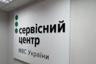 Змінився графік роботи сервісних центрів МВС