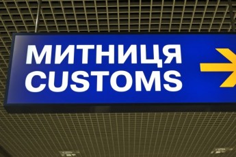 Українська митниця на дві години припинить свою роботу