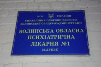 Луцька поліція підтвердила факт втечі пацієнта з психлікарні