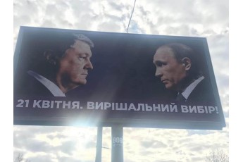 Порошенко залучив Путіна до боротьби проти Зеленського, порушивши закон: історія скандального білборда