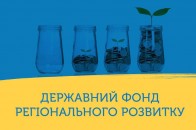 22 кримінальних провадження: як розкрадають бюджет Держфонду регіонального розвитку