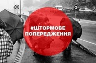 У західних областях оголосили штормове попередження