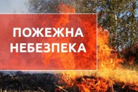 На Волині оголосили надзвичайну пожежну небезпеку