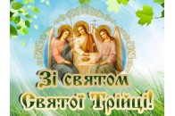 Трійця-2019: історія свята, традиції та що не можна робити у ці дні