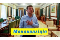 Монокоаліція 