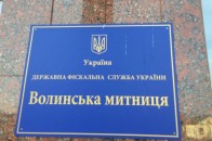 Через Волинську митницю 