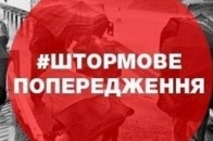 В Україні оголосили штормове попередження: рівень небезпечності – жовтий