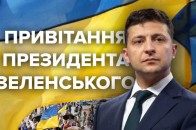 Президент Зеленський емоційно привітав українців з Днем Незалежності України (повний текст промови)