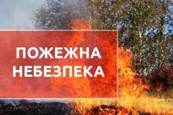 На Волині оголосили надзвичайну пожежну небезпеку