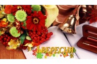 1 вересня – яке свято, традиції та прикмети