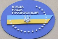 Волинянин став новим Головою Вищої ради правосуддя