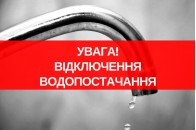 У Луцьку завтра відключать водопостачання