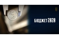 Опублікували бюджет-2020