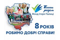Фонд Ігоря Палиці 