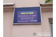На Волині запустили у роботу нові поліцейські станції