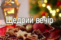 13 січня – Щедрий вечір: традиції, прикмети та чого не можна робити у цей день
