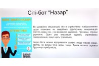У Луцьку віртуальний бот 