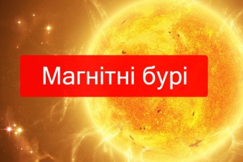 На Україну у лютому насуваються потужні магнітні бурі: названі дати