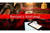 Вихідні 2020: скільки будемо відпочивати