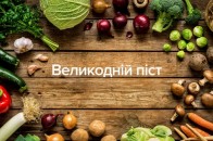 Великий піст-2020: коли починається, що не можна робити та їсти