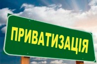 Уряд передав рекордну кількість об'єктів на приватизацію