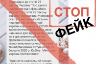 Закінчення карантину в Україні: в МОН спростували гучний фейк
