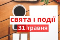 31 травня: яке сьогодні свято та що категорично заборонено робити у цей день