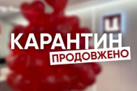 В Україні офіційно продовжили карантин