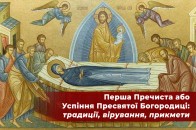 28 серпня − Успіння Пресвятої Богородиці: традиції, заборони, прикмети