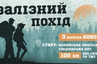 100 км без сну та їжі – у волинських лісах відбудеться 