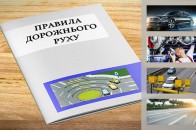 В Україні хочуть переписати ПДР
