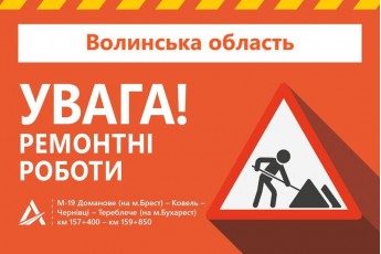 У Луцькому районі через ремонт дороги обмежать рух