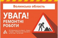 У Луцькому районі через ремонт дороги обмежать рух