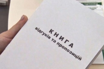 В Україні скасували книги скарг: куди тепер звертатися споживачам