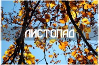 1 листопада 2020 – яке сьогодні свято, прикмети та іменинники, що не можна робити