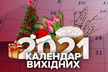 Українців чекають 11 неробочих днів у 2021 році: Уряд переніс робочі