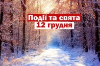 Свята 12 грудня: що не можна робити, прикмети та іменинники