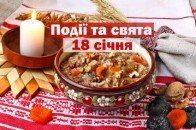 18 січня – Святвечір перед Водохрещем: традиції та заборони