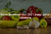 Коли Великий піст 2021 року: дата і правила