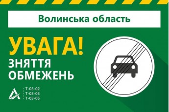 На Волині зняли обмеження в русі автошляхами