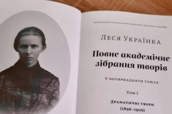 Вийшов перший примірник 14-томного зібрання творів Лесі Українки, яке підготували у ВНУ