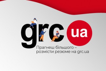 Пошук роботи за допомогою сервісу grc.ua – оперативність і вигода!