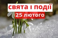 25 лютого: яке свято та що категорично не можна робити в цей день