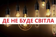 Де на Волині та у Луцьку не буде світла у вівторок, 9 березня