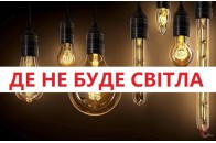 Де у Луцьку та в районі не буде світла у четвер, 11 березня