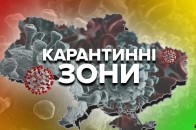 МОЗ оновило карантинні зони: куди потрапила Волинь